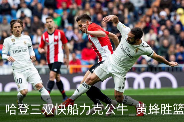 哈登三双快船力克公牛 黄蜂胜篮网终结6连败