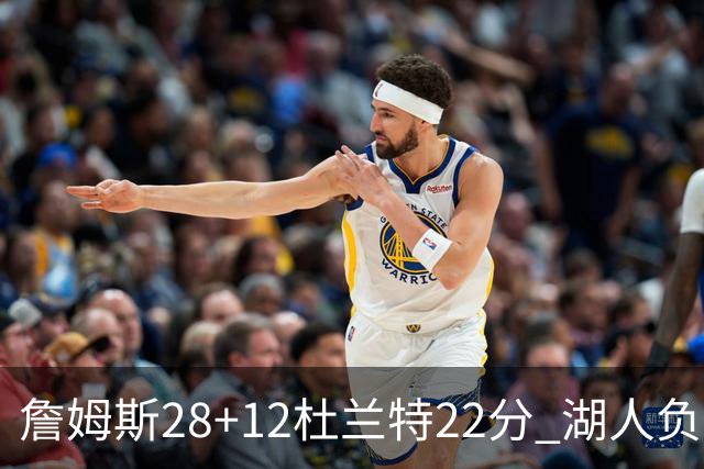 詹姆斯28+12杜兰特22分 湖人负太阳被勇士超越